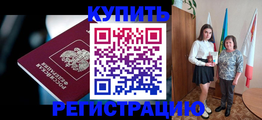 временная регистрация для всех в Котельниково